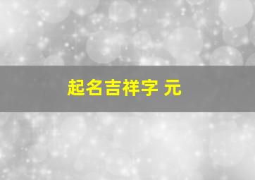 起名吉祥字 元